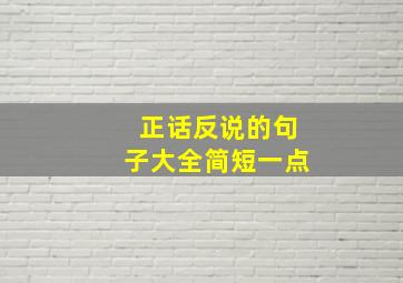 正话反说的句子大全简短一点