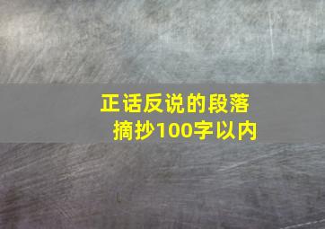 正话反说的段落摘抄100字以内