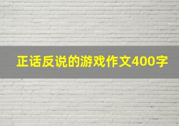 正话反说的游戏作文400字