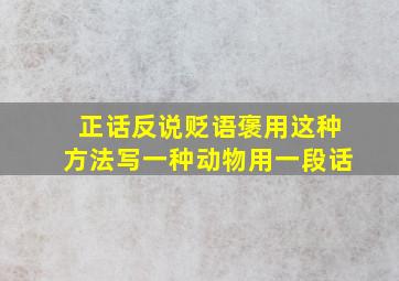 正话反说贬语褒用这种方法写一种动物用一段话