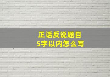 正话反说题目5字以内怎么写