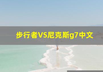 步行者VS尼克斯g7中文