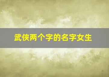 武侠两个字的名字女生