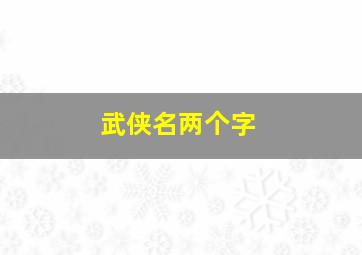 武侠名两个字