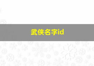 武侠名字id