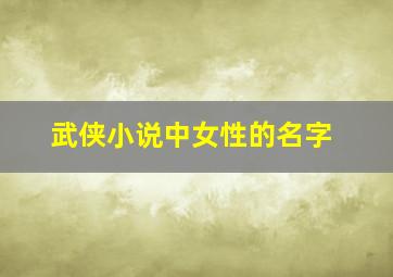 武侠小说中女性的名字