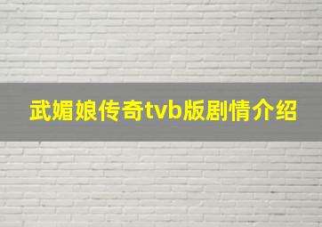 武媚娘传奇tvb版剧情介绍