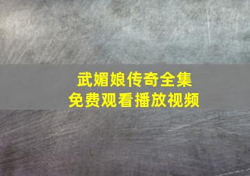 武媚娘传奇全集免费观看播放视频