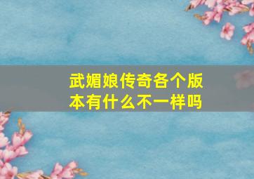 武媚娘传奇各个版本有什么不一样吗