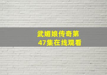 武媚娘传奇第47集在线观看