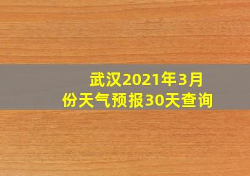 武汉2021年3月份天气预报30天查询