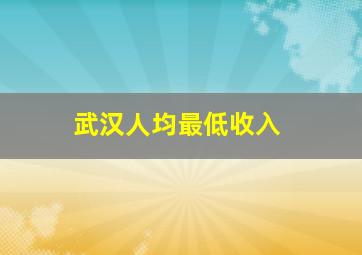 武汉人均最低收入