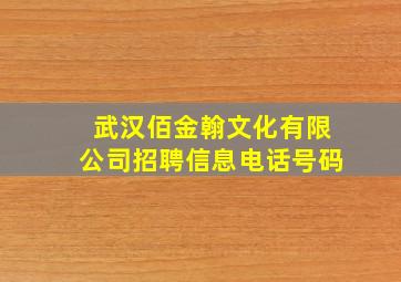 武汉佰金翰文化有限公司招聘信息电话号码