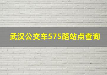 武汉公交车575路站点查询