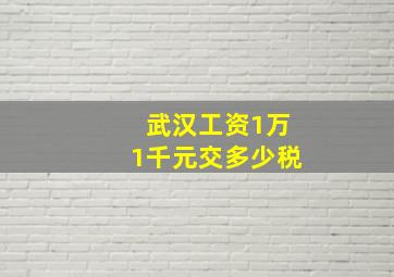 武汉工资1万1千元交多少税