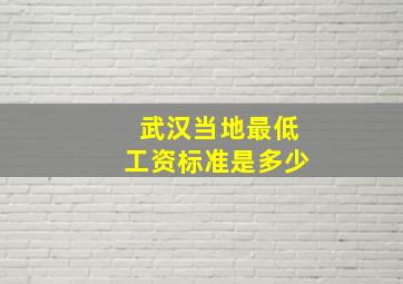 武汉当地最低工资标准是多少