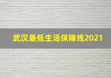 武汉最低生活保障线2021