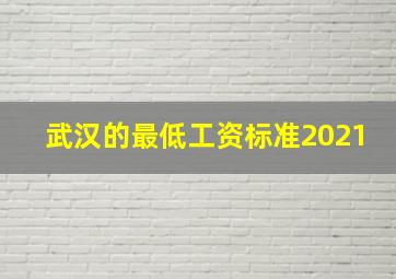 武汉的最低工资标准2021