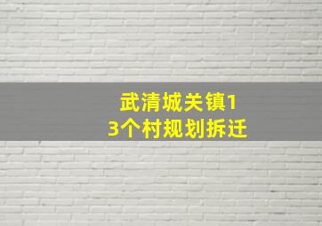 武清城关镇13个村规划拆迁