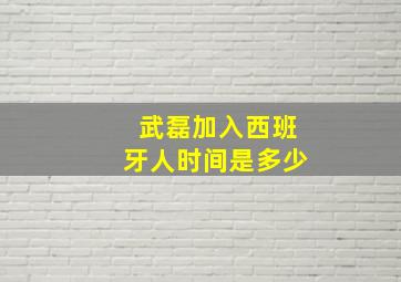 武磊加入西班牙人时间是多少