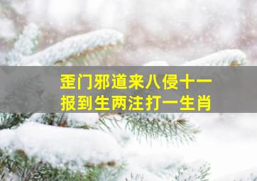 歪门邪道来八侵十一报到生两注打一生肖