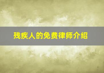 残疾人的免费律师介绍