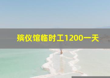 殡仪馆临时工1200一天