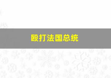 殴打法国总统