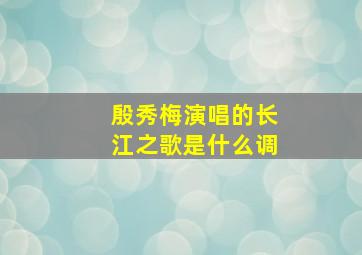 殷秀梅演唱的长江之歌是什么调