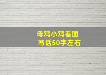 母鸡小鸡看图写话50字左右