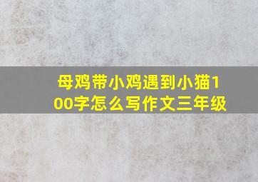 母鸡带小鸡遇到小猫100字怎么写作文三年级