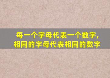 每一个字母代表一个数字,相同的字母代表相同的数字