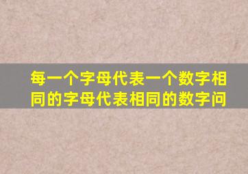 每一个字母代表一个数字相同的字母代表相同的数字问