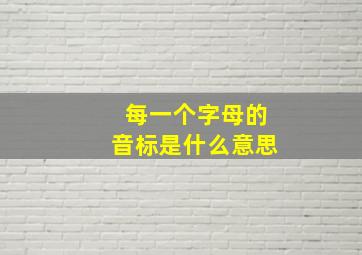 每一个字母的音标是什么意思