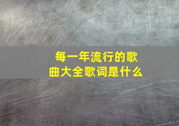 每一年流行的歌曲大全歌词是什么