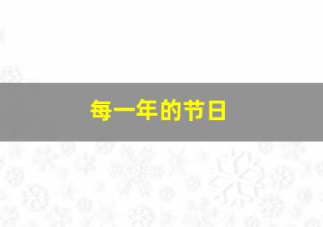 每一年的节日