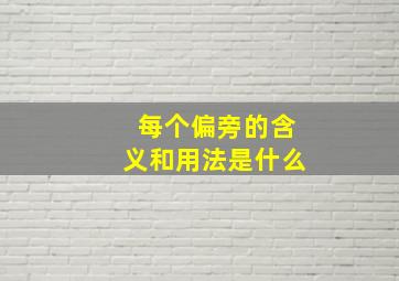 每个偏旁的含义和用法是什么