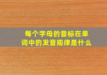 每个字母的音标在单词中的发音规律是什么