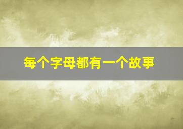 每个字母都有一个故事