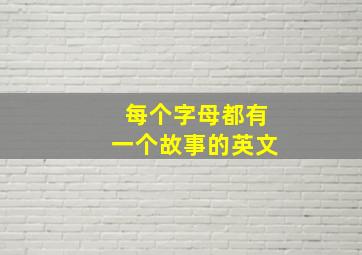 每个字母都有一个故事的英文