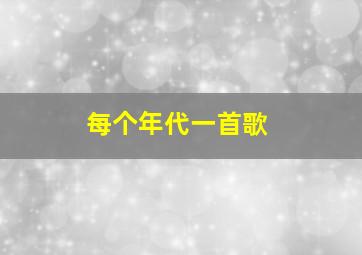 每个年代一首歌