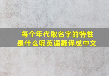 每个年代取名字的特性是什么呢英语翻译成中文