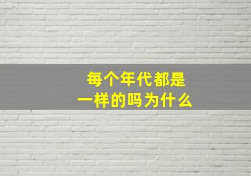 每个年代都是一样的吗为什么