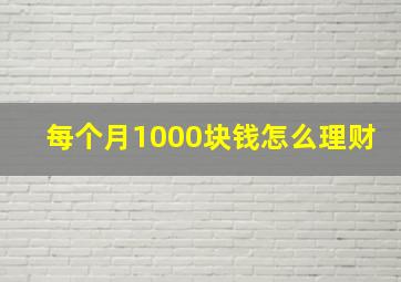 每个月1000块钱怎么理财