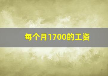 每个月1700的工资