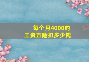 每个月4000的工资五险扣多少钱