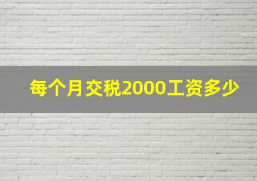 每个月交税2000工资多少