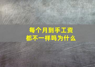 每个月到手工资都不一样吗为什么