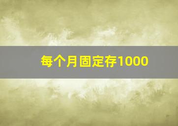 每个月固定存1000