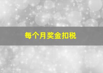 每个月奖金扣税